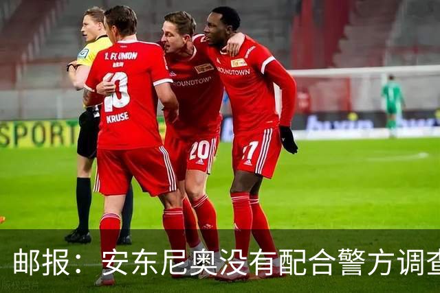 邮报：安东尼奥没有配合警方调查，可能面临禁止驾驶处罚